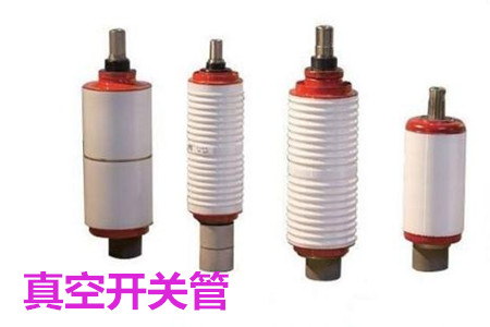 真空開(kāi)關(guān)管的結(jié)構(gòu)、分類、生產(chǎn)工藝和檢驗(yàn)要求