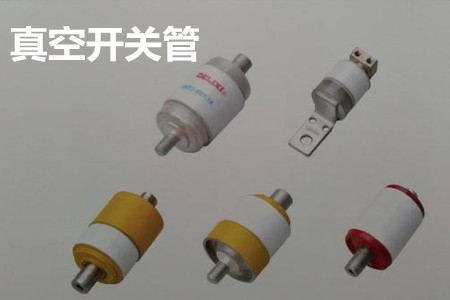 真空開(kāi)關(guān)管的結(jié)構(gòu)、分類、生產(chǎn)工藝和檢驗(yàn)要求