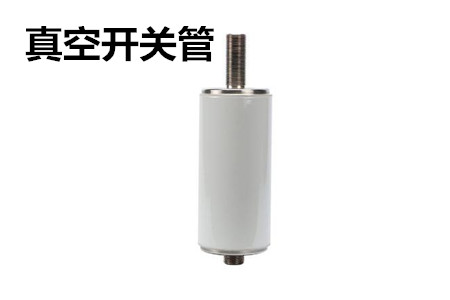 真空開(kāi)關(guān)管的結(jié)構(gòu)、分類、生產(chǎn)工藝和檢驗(yàn)要求